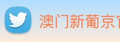 澳门新葡京官方网站 Logo